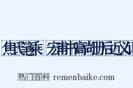 焦氏笔乘·宏甫书高尚册后近义词是什么意思的图片